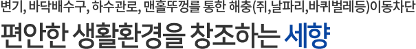 편안한 생활환경을 창조하는 세향하이진