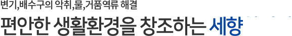 편안한 생활환경을 창조하는 세향하이진