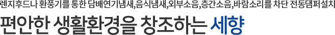 편안한 생활환경을 창조하는 세향하이진