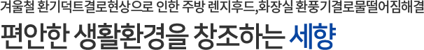 편안한 생활환경을 창조하는 세향하이진