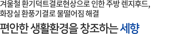 편안한 생활환경을 창조하는 세향하이진